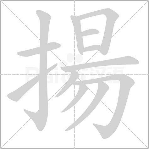 揚字